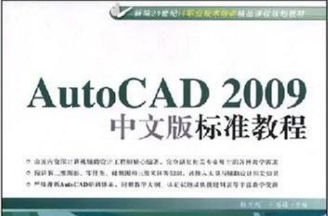 AutoCAD2009中文版標準教程