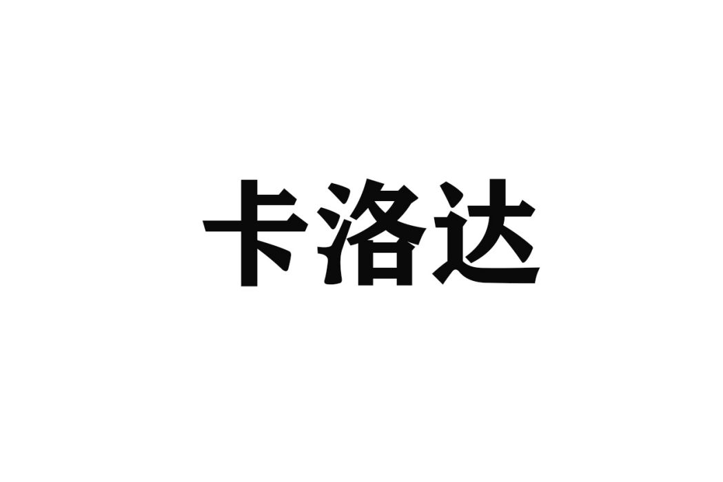 卡洛達(企業品牌)