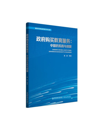 政府購買教育服務：中國的實踐與創新