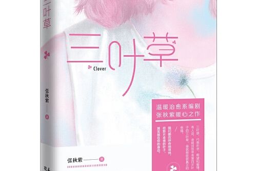 三葉草(花城出版社 2017年8月出版)