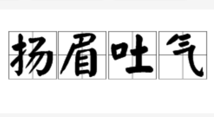 揚眉吐氣(漢語詞語)