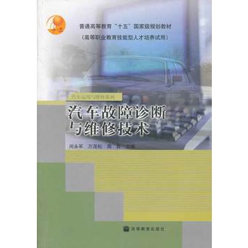 汽車故障診斷與維修技術(2004年高等教育出版社出版圖書)