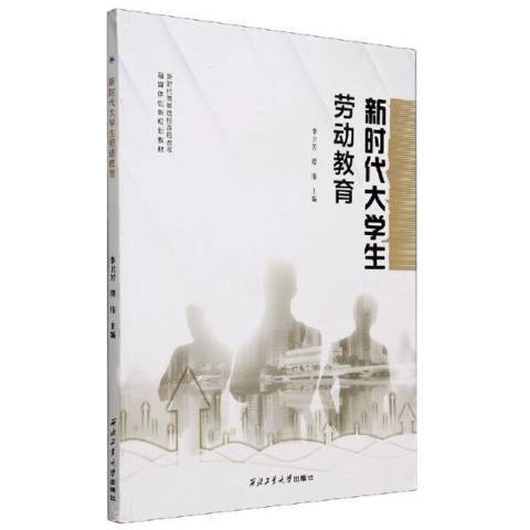 新時代大學生勞動教育(2021年西北工業大學出版社出版的圖書)