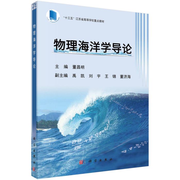 物理海洋學導論(2019年科學出版社出版的圖書)