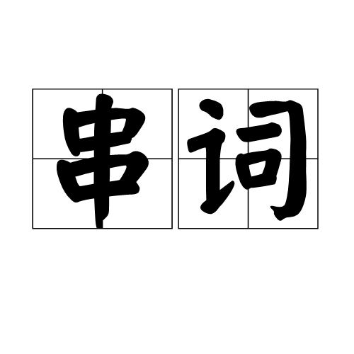 串詞(主持詞)