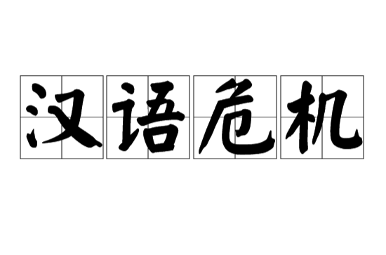 漢語危機