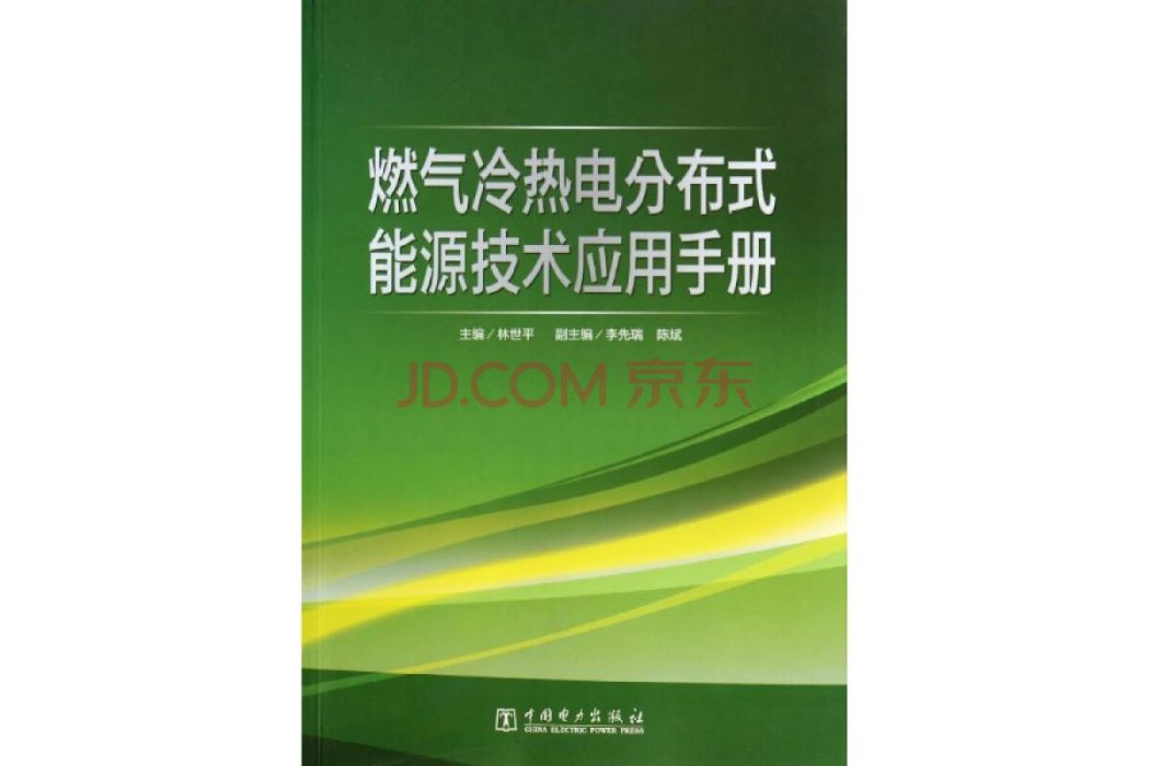 燃氣冷熱電分散式能源技術套用手冊