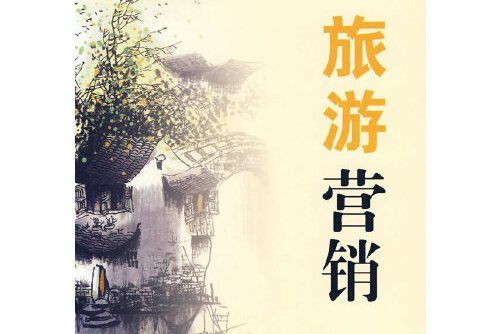 旅遊行銷(2009年中國勞動社會保障出版社出版的圖書)