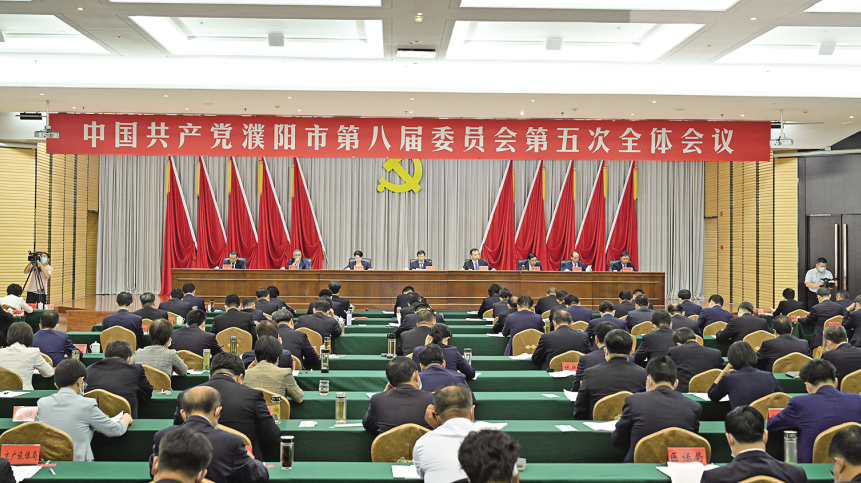 中國共產黨濮陽市第八屆委員會第五次全體會議