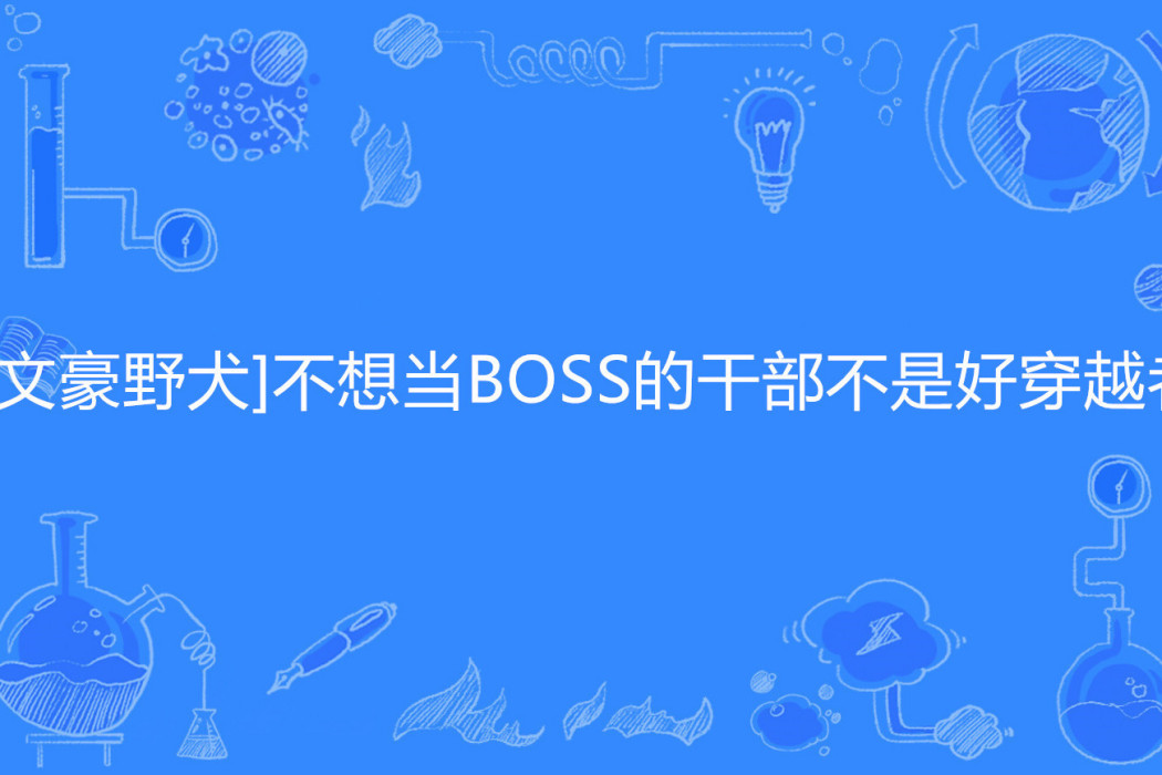 [文豪野犬]不想當BOSS的幹部不是好穿越者