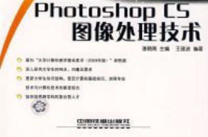 Photoshop CS圖像處理技術——21世紀高等院校計算機系列教材