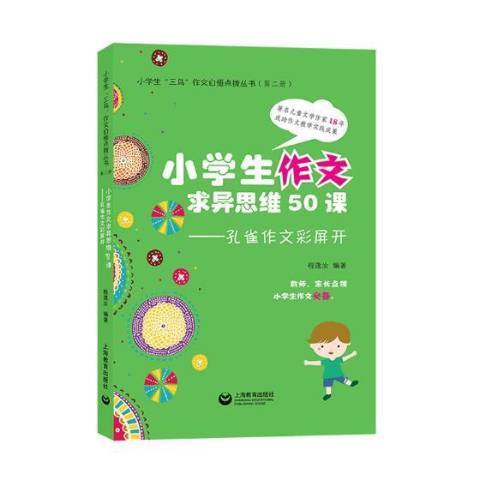 小學生作文求異思維50課：孔雀作文彩屏開