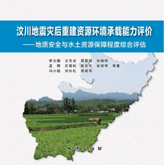 汶川地震災後重建資源環境承載能力評價