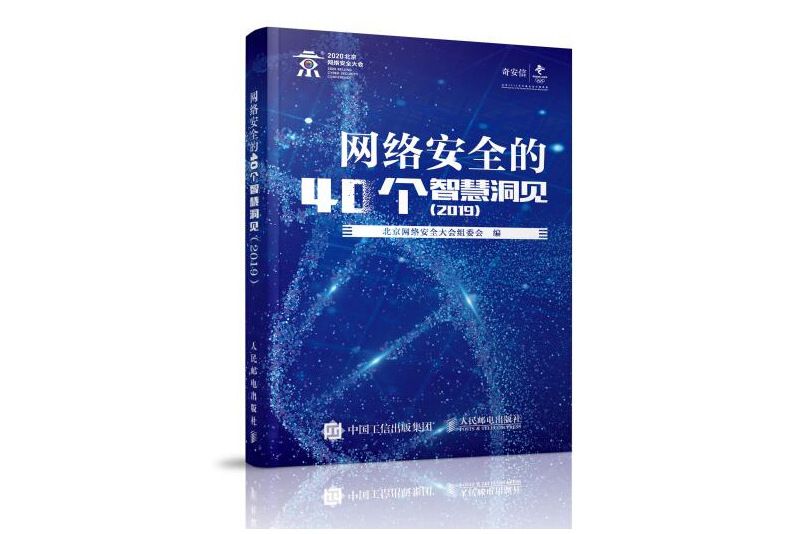 網路安全的40個智慧洞見 2019