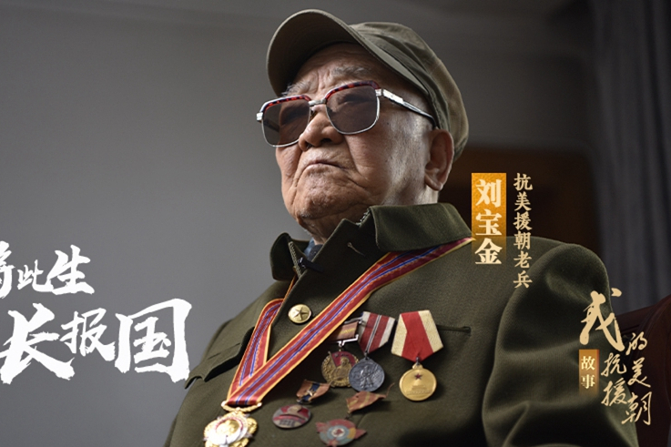 劉寶金(中國人民志願軍老戰士)