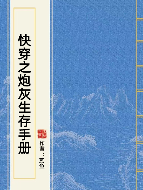 快穿之炮灰生存手冊