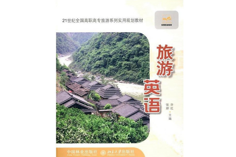 旅遊英語(2009年中國林業出版社出版的圖書)