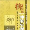 新編實用大字貼柳公權《神策軍碑》