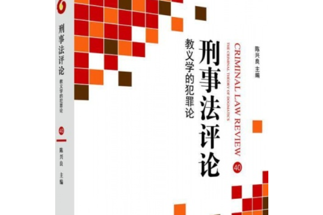 刑事法評論：教義學的犯罪論