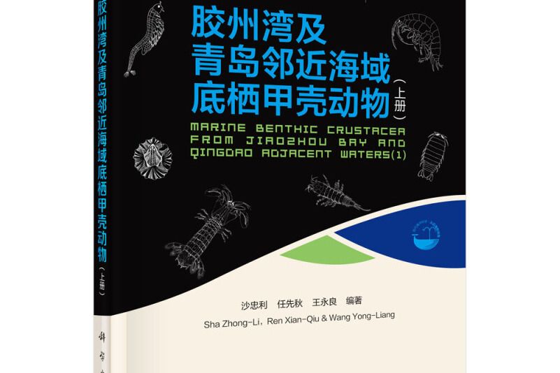 膠州灣及青島鄰近海域底棲甲殼動物（上）