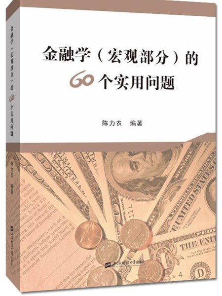 金融學（巨觀部分）的60個實用問題