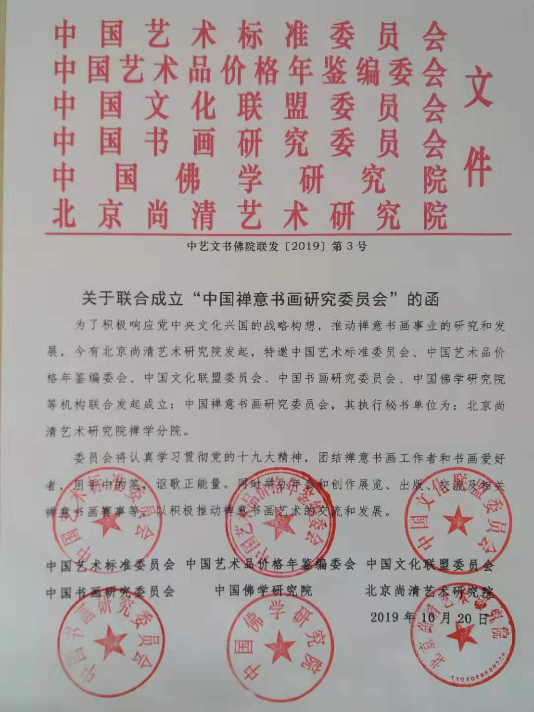 中國禪意書畫研究委員會