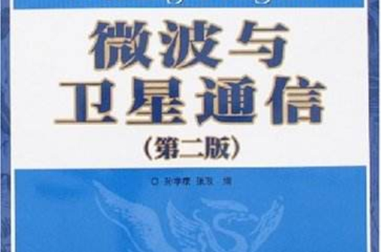 微波與衛星通信(人民郵電出版社書籍)