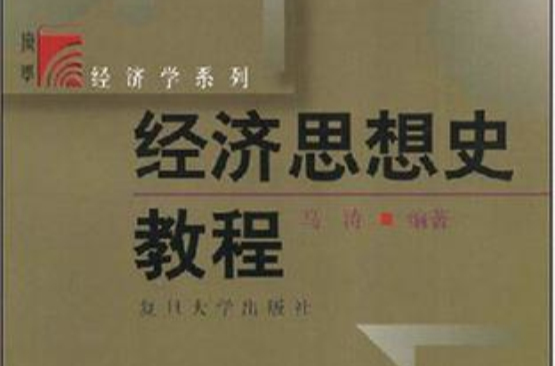 經濟思想史教程