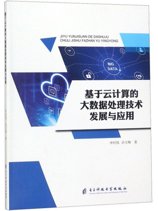 基於雲計算的大數據處理技術發展與套用(申時凱、佘玉梅創作工業技術類著作)