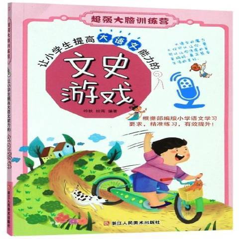 讓小學生提高大語文能力的文史遊戲