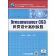 Dreamweaver CS3網頁設計案例教程