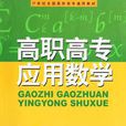 高職高專套用數學