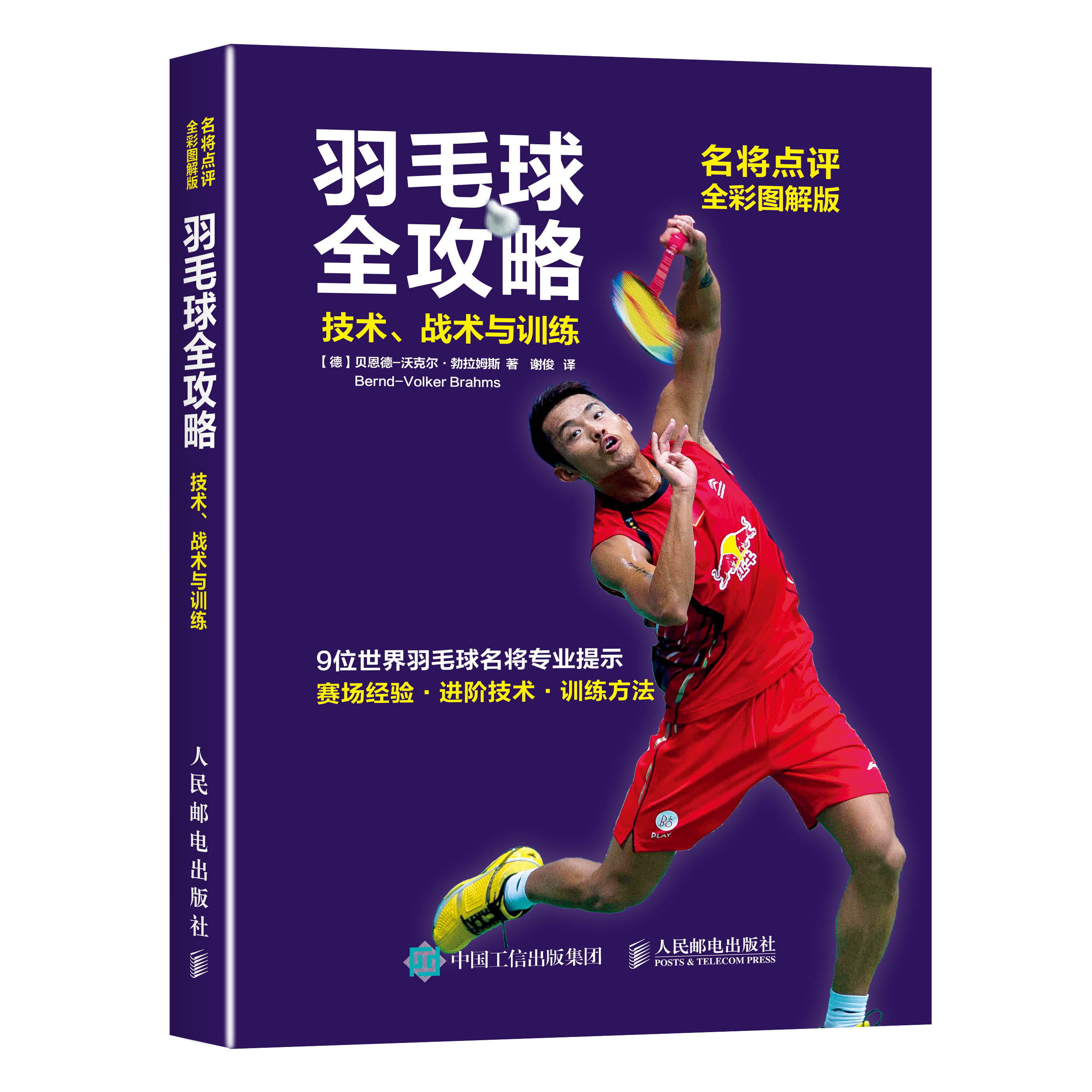 羽毛球全攻略：技術、戰術與訓練