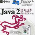 Java2核心技術卷一：基礎知識（第7版）（英文版）