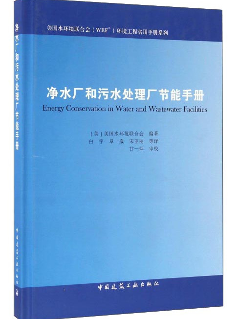 淨水廠和污水處理廠節能手冊