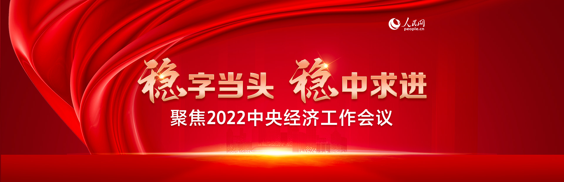 2022年中央經濟工作會議