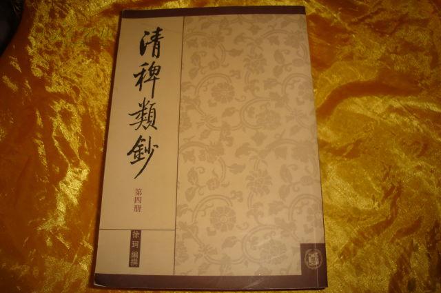 清稗類鈔第四冊