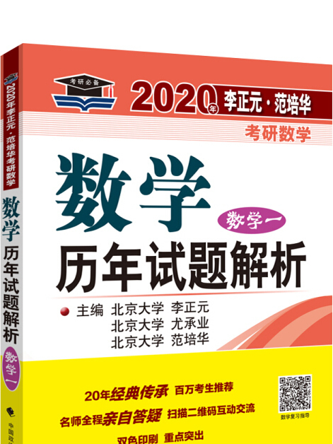 2020年李正元·范培華考研數學數學歷年試題解析：數學一