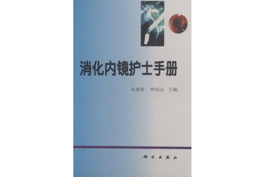 消化內鏡護士手冊(1998年科學出版社出版的圖書)