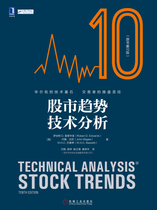 股市趨勢技術分析（原書第10版）