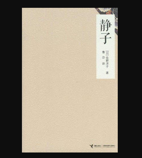 靜子(2012年接力出版社出版圖書)