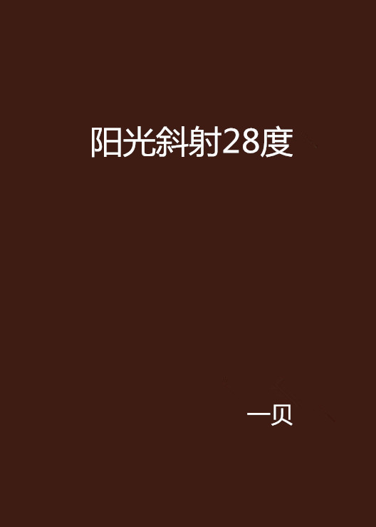 陽光斜射28度