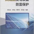 太陽能發電裝置防雷保護