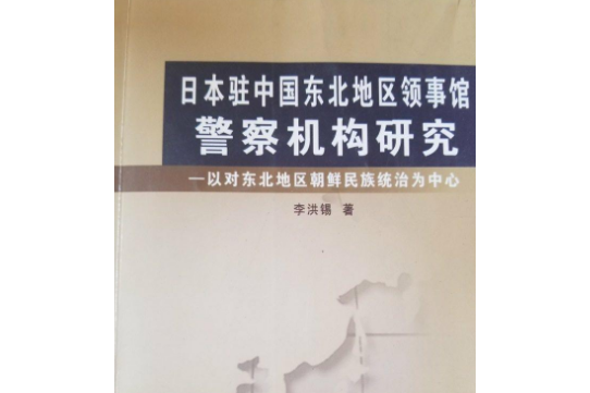 日本駐中國東北地區領事館警察機構研究