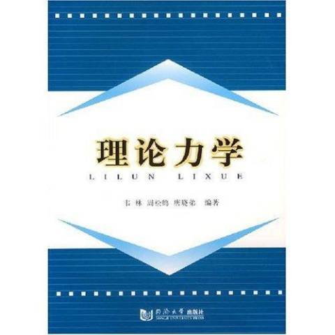 理論力學(2007年同濟大學出版社出版的圖書)