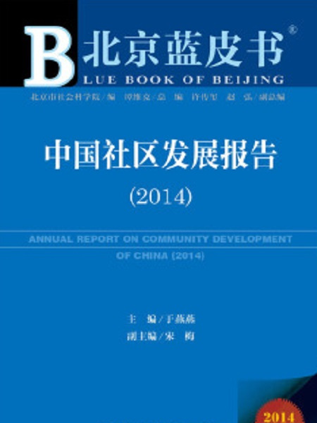 北京藍皮書：中國社區發展報告(2014)