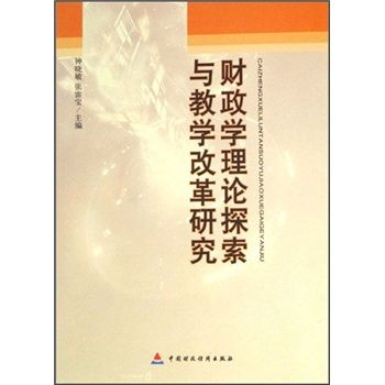 財政學理論探索與教學改革研究