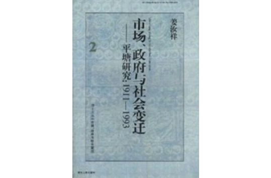 市場、政府與社會變遷――平塘研究--1911-1993