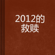 2012的救贖