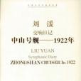 交響日記-中山號航-1922年